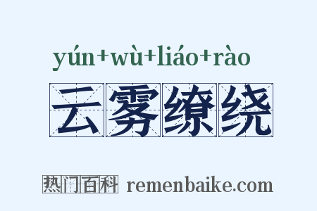 云雾缭绕是什么意思的图片
